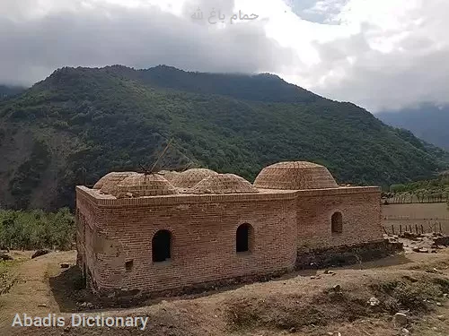 حمام باغ لله